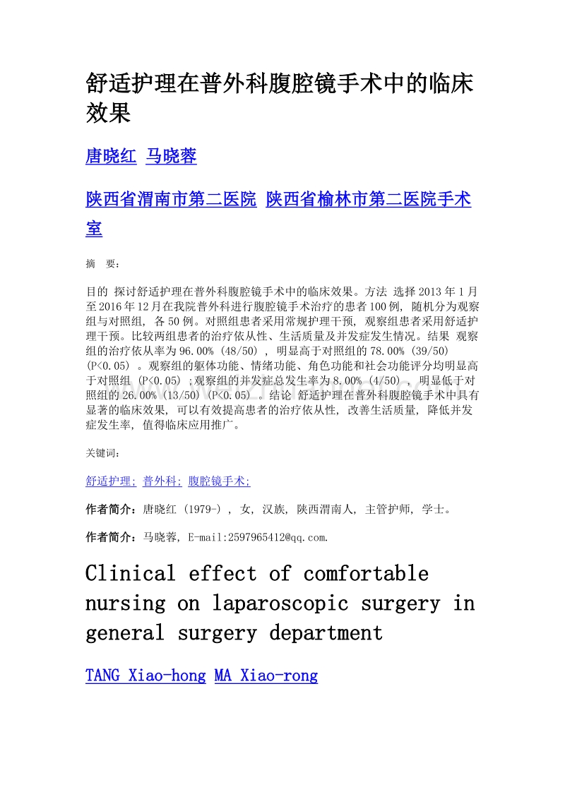 舒适护理在普外科腹腔镜手术中的临床效果.doc_第1页