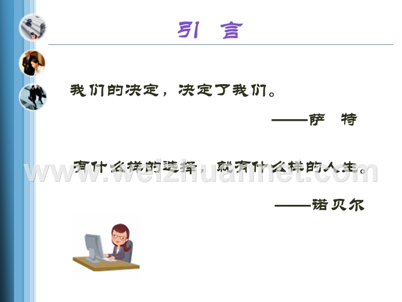 职业生涯规划-第四讲--职业决策的类型.ppt_第2页