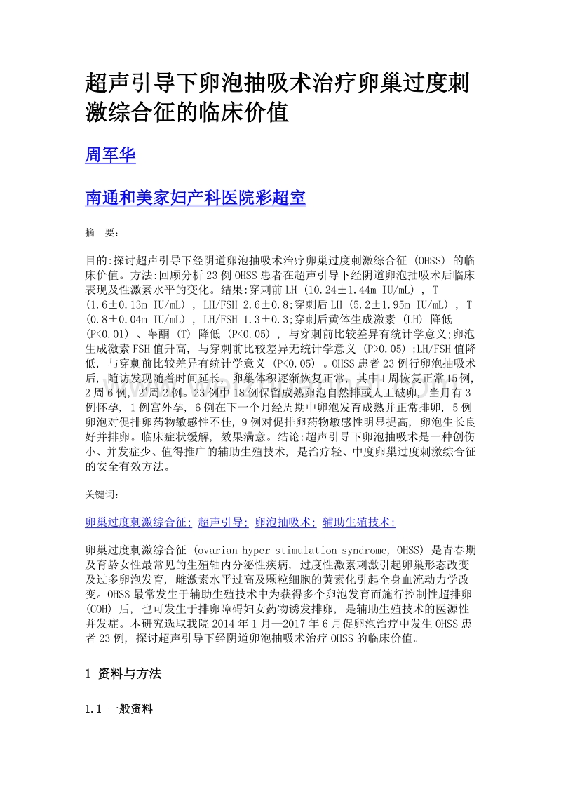 超声引导下卵泡抽吸术治疗卵巢过度刺激综合征的临床价值.doc_第1页