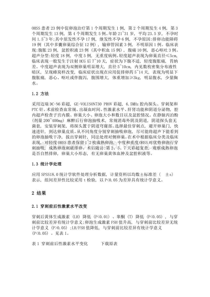 超声引导下卵泡抽吸术治疗卵巢过度刺激综合征的临床价值.doc_第2页