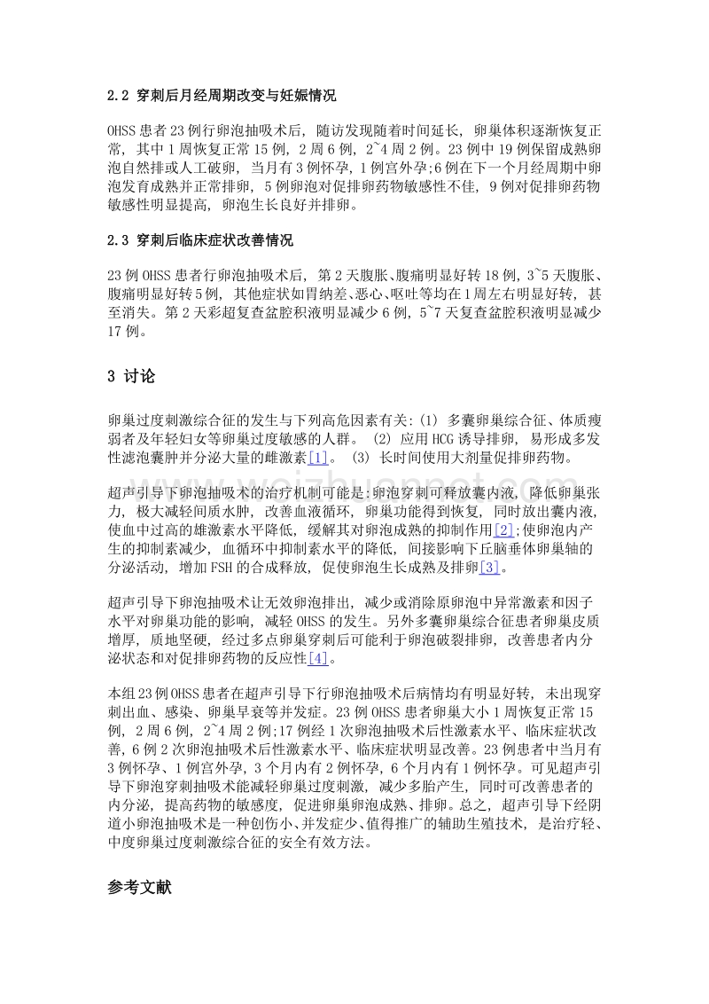 超声引导下卵泡抽吸术治疗卵巢过度刺激综合征的临床价值.doc_第3页