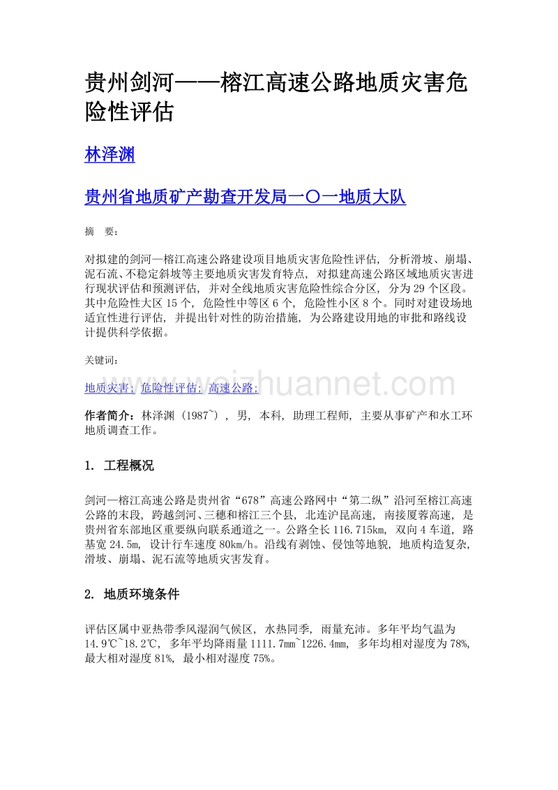 贵州剑河——榕江高速公路地质灾害危险性评估.doc_第1页