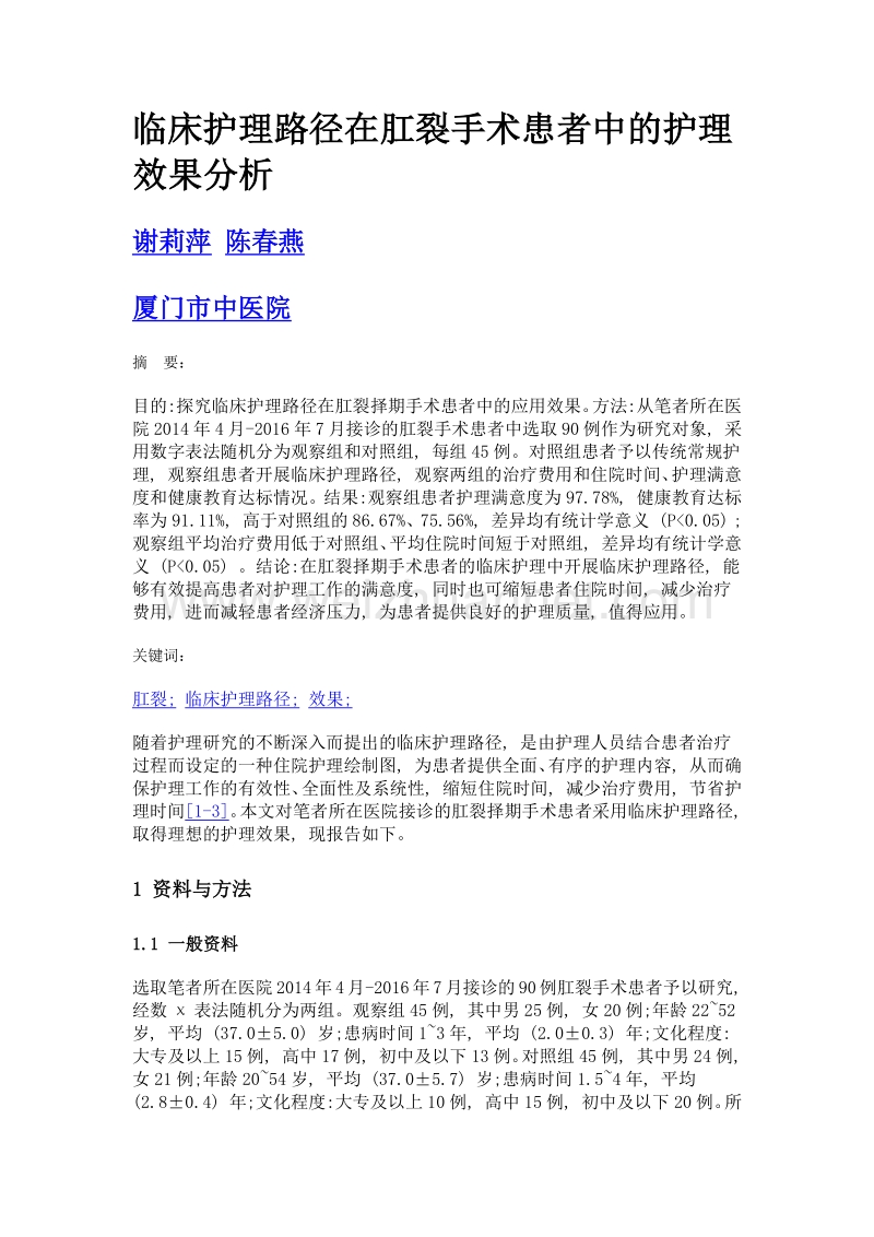 临床护理路径在肛裂手术患者中的护理效果分析.doc_第1页