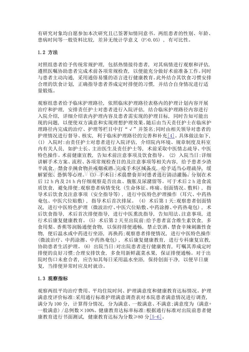 临床护理路径在肛裂手术患者中的护理效果分析.doc_第2页