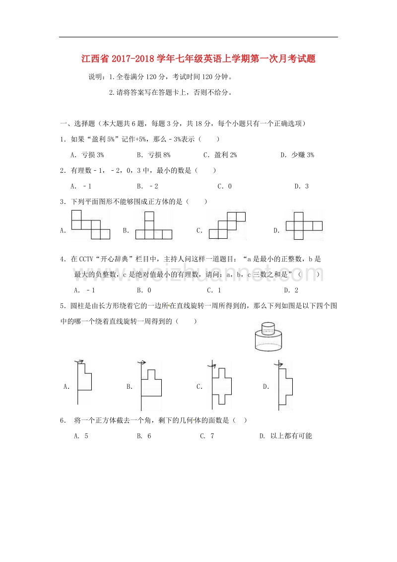 江西省2017_2018学年七年级英语上学期第一次月考试题人教新目标版.doc_第1页