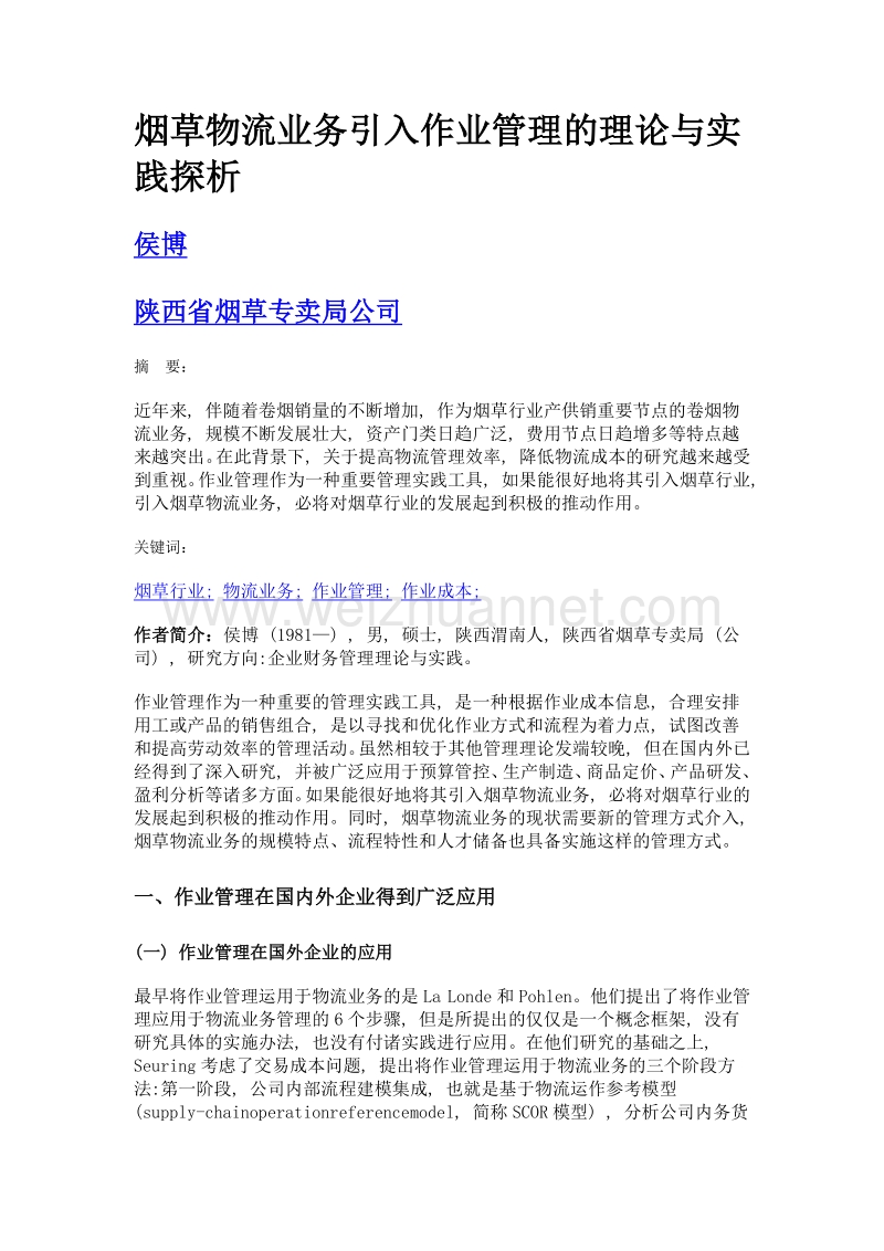 烟草物流业务引入作业管理的理论与实践探析.doc_第1页