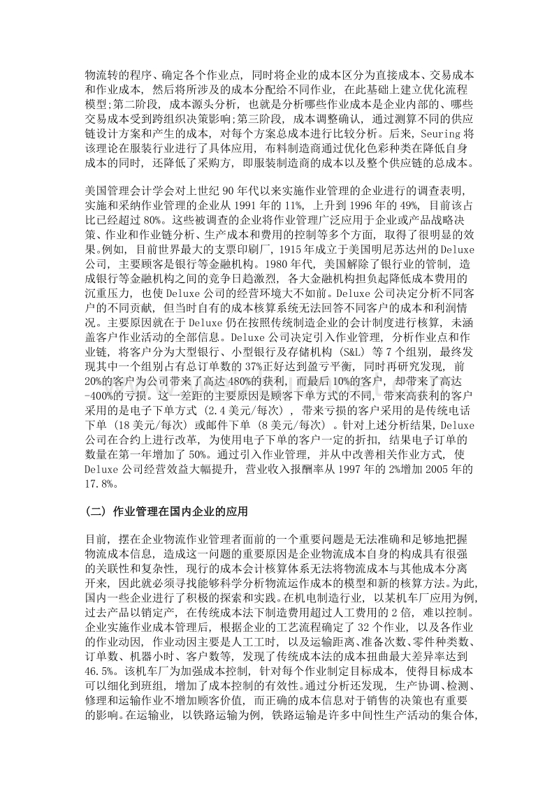 烟草物流业务引入作业管理的理论与实践探析.doc_第2页