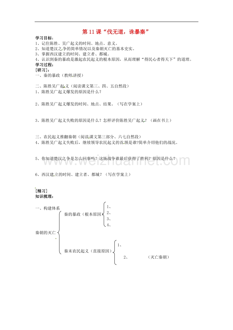 吉林省通化市外国语中学七年级历史上册第11课“伐无道，诛暴秦”学案 新人教版.doc_第1页