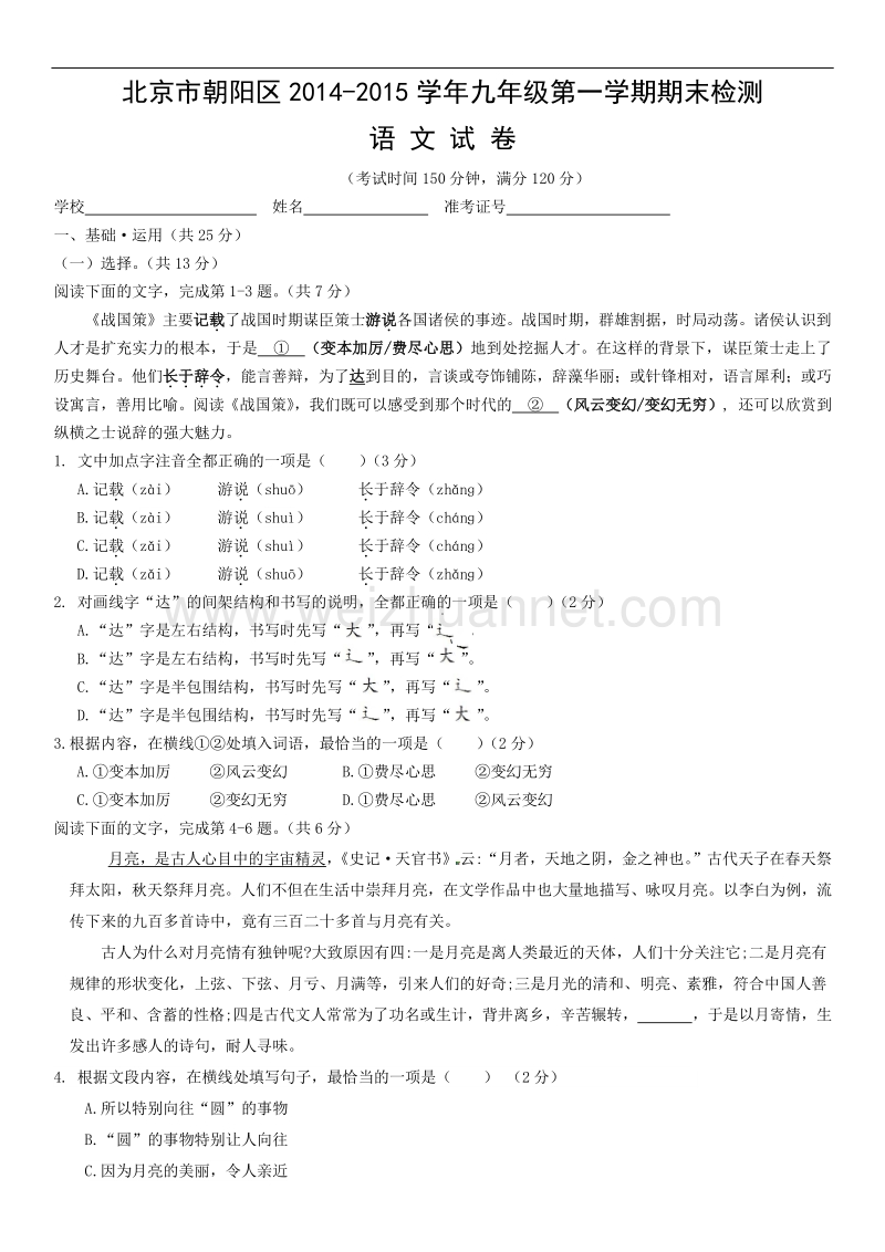 北京市朝阳区2014-2015学年九年级第一学期期末检测语文试卷.doc_第1页