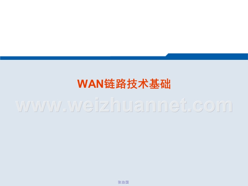 第七章-wan链路技术基础.ppt_第1页