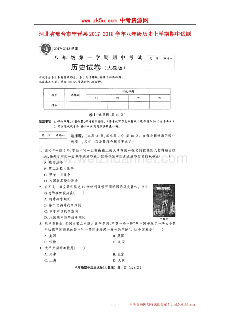 河北省邢台市宁晋县2017_2018学年八年级历史上学期期中试题（扫 描 版，无答案）新人教版.doc_第1页