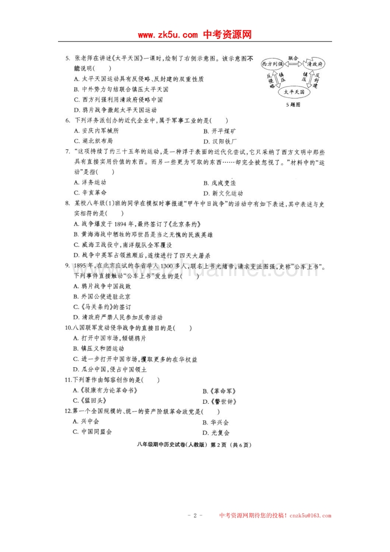 河北省邢台市宁晋县2017_2018学年八年级历史上学期期中试题（扫 描 版，无答案）新人教版.doc_第2页
