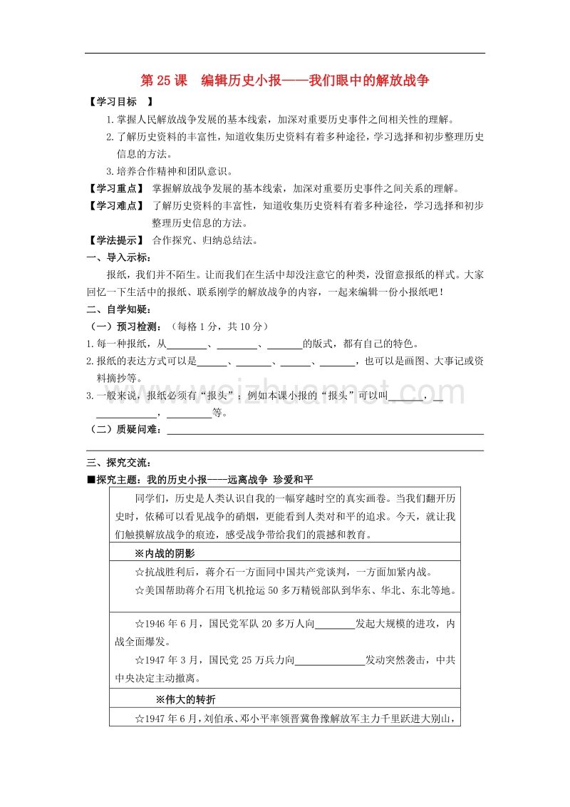 八年级历史上册第五单元 第25课 编辑历史小报—“我们眼中的解放学案 北师大版.doc_第1页