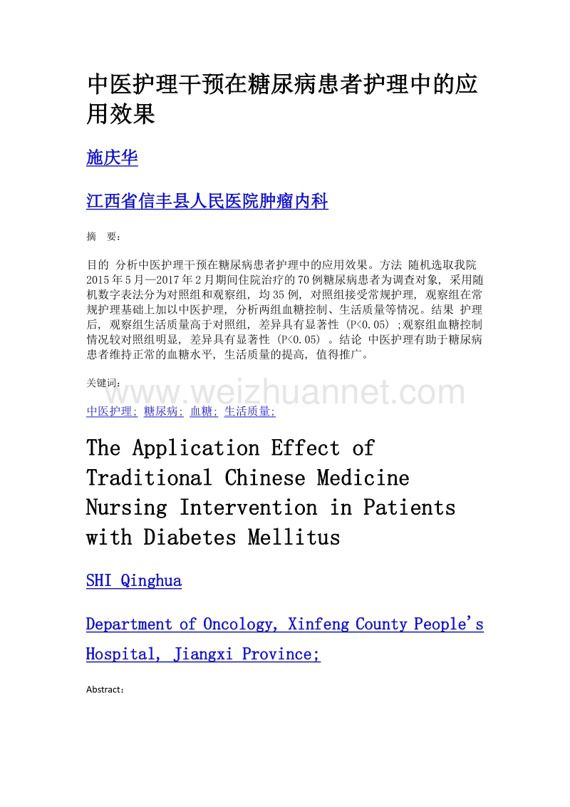 中医护理干预在糖尿病患者护理中的应用效果.doc_第1页