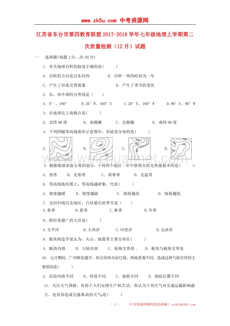 江苏省东台市第四教育联盟2017_2018学年七年级地理上学期第二次质量检测（12月）试题新人教版.doc_第1页