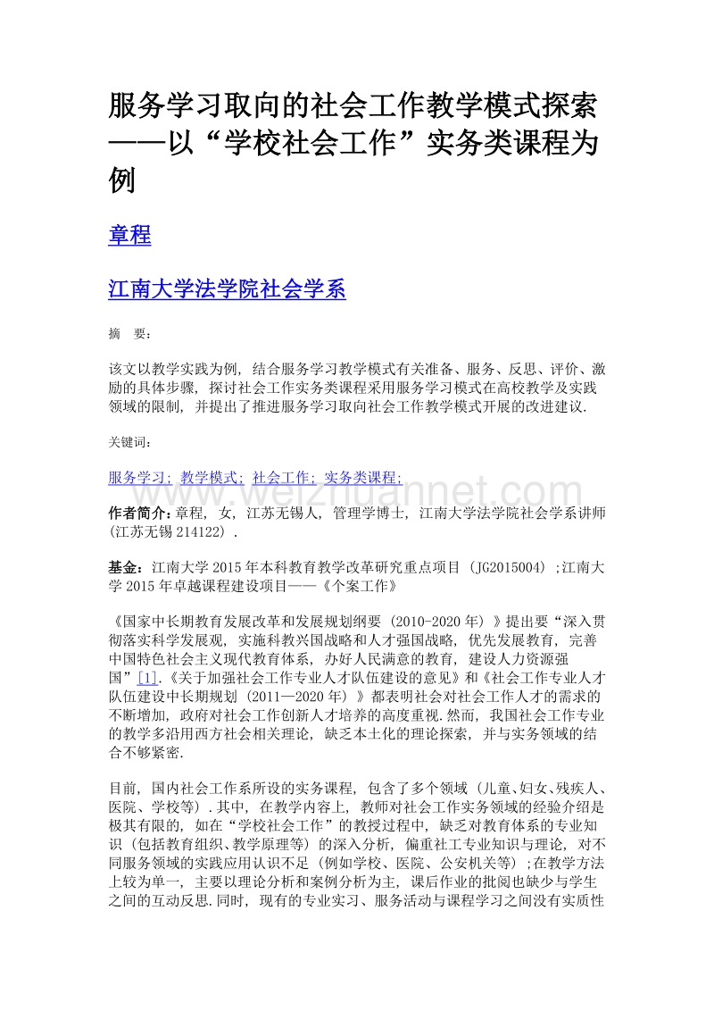 服务学习取向的社会工作教学模式探索——以学校社会工作实务类课程为例.doc_第1页