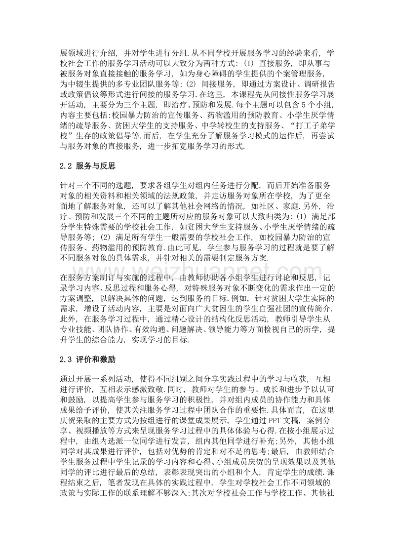 服务学习取向的社会工作教学模式探索——以学校社会工作实务类课程为例.doc_第3页