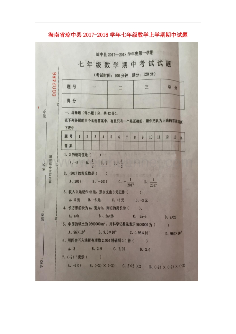 海南省琼中县2017_2018学年七年级数学上学期期中试题新人教版.doc_第1页