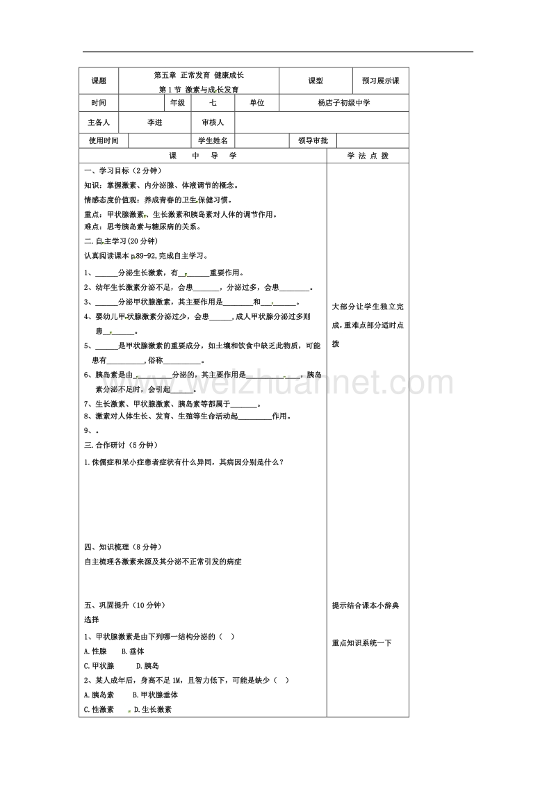 河北省迁安市杨店子镇联合中学生物（新河北少儿版）导学案：第五章第一节 激素与成 长发育.doc_第1页