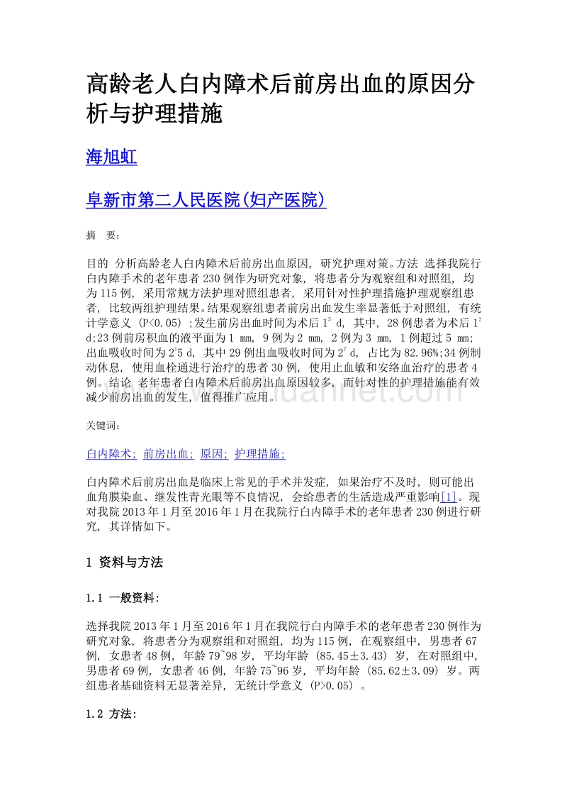 高龄老人白内障术后前房出血的原因分析与护理措施.doc_第1页