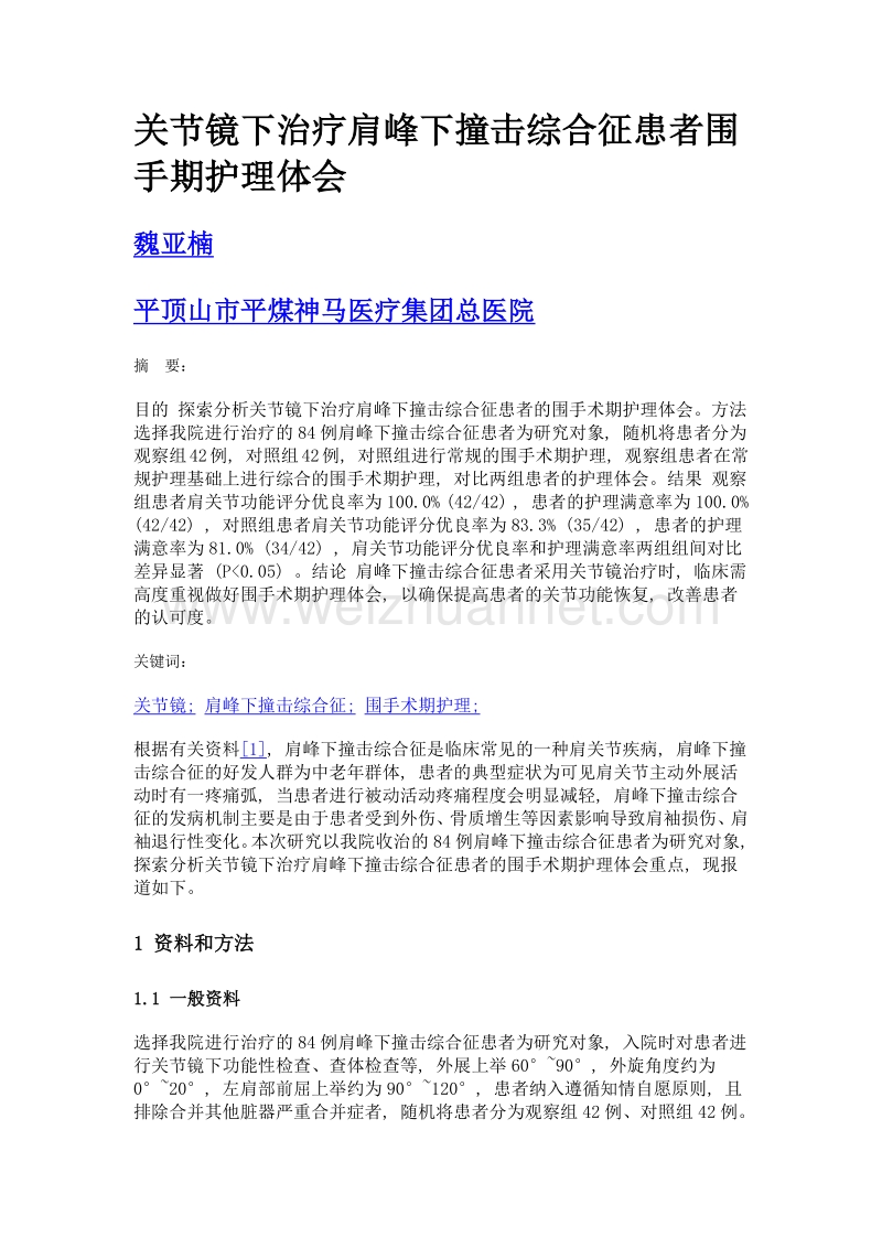 关节镜下治疗肩峰下撞击综合征患者围手期护理体会.doc_第1页