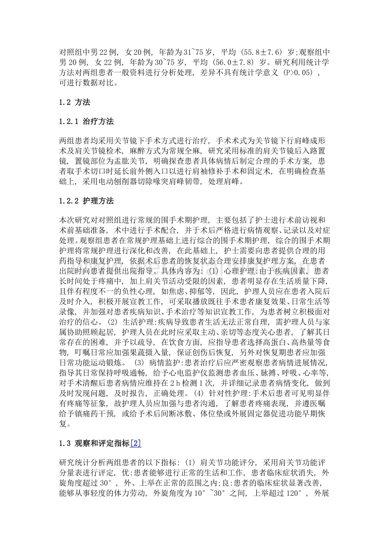 关节镜下治疗肩峰下撞击综合征患者围手期护理体会.doc_第2页