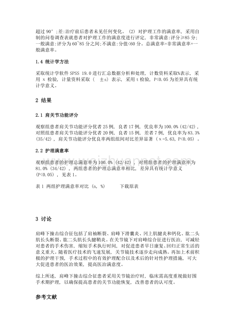 关节镜下治疗肩峰下撞击综合征患者围手期护理体会.doc_第3页