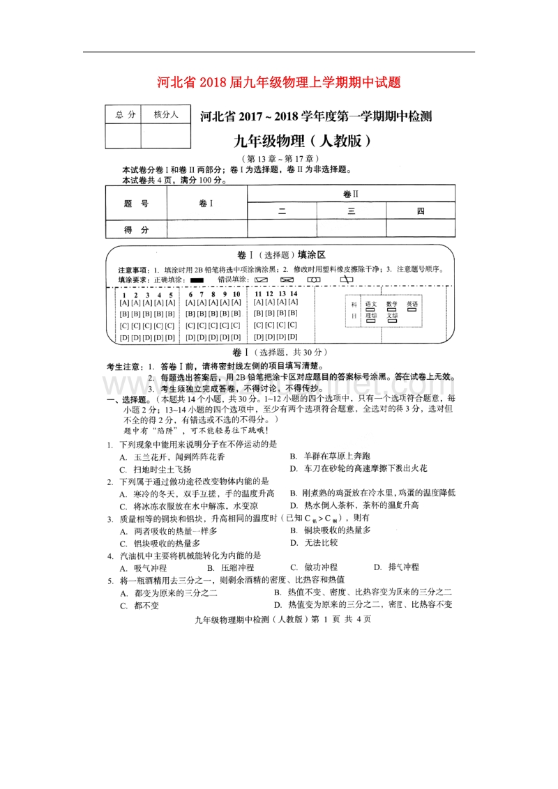 河北省2018届九年级物理上学期期中试题新人教版.doc_第1页