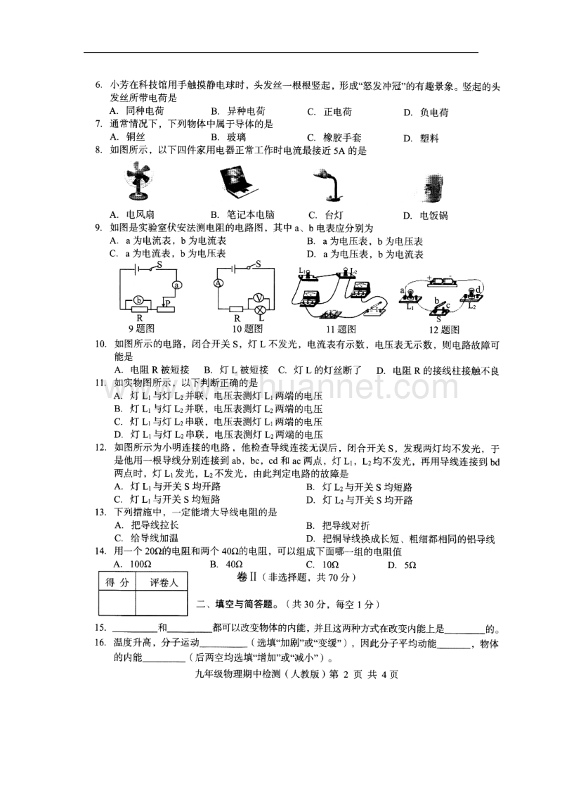 河北省2018届九年级物理上学期期中试题新人教版.doc_第2页