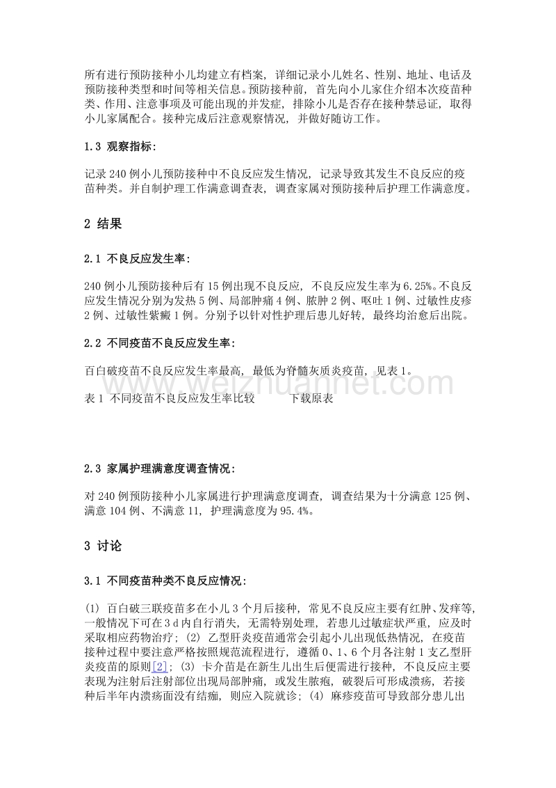 小儿预防接种常见的不良反应及护理体会.doc_第2页