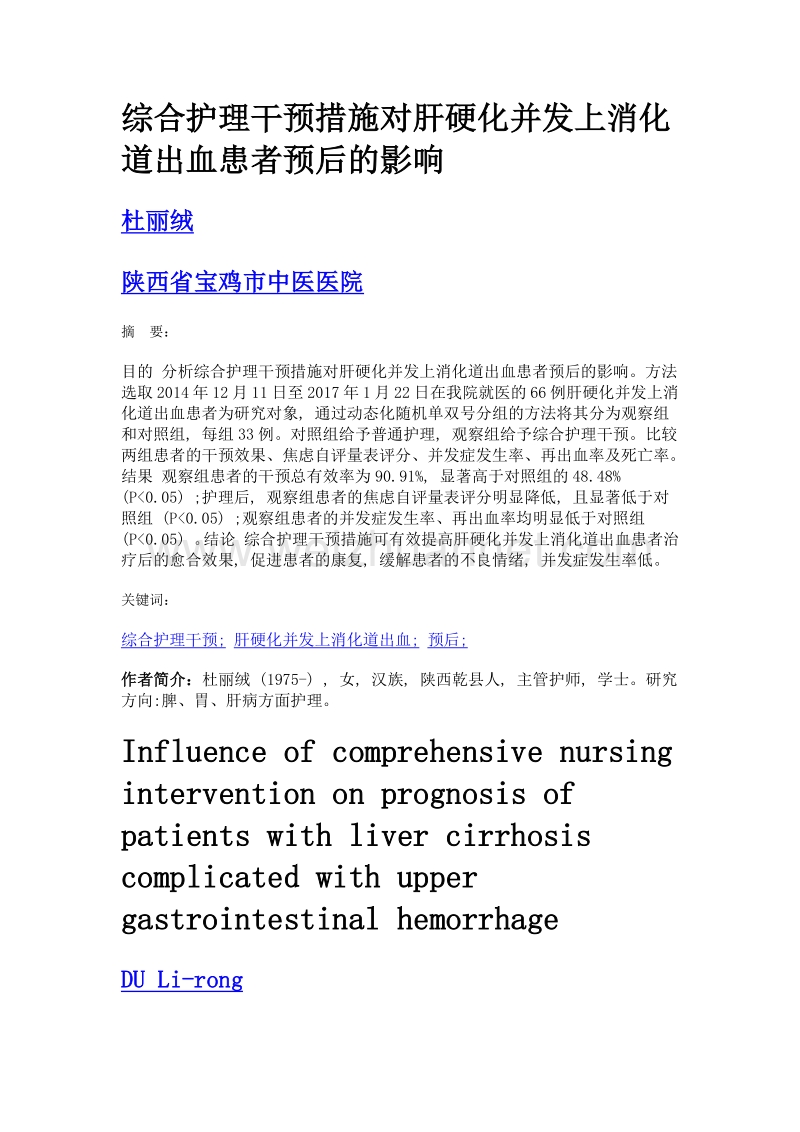 综合护理干预措施对肝硬化并发上消化道出血患者预后的影响.doc_第1页