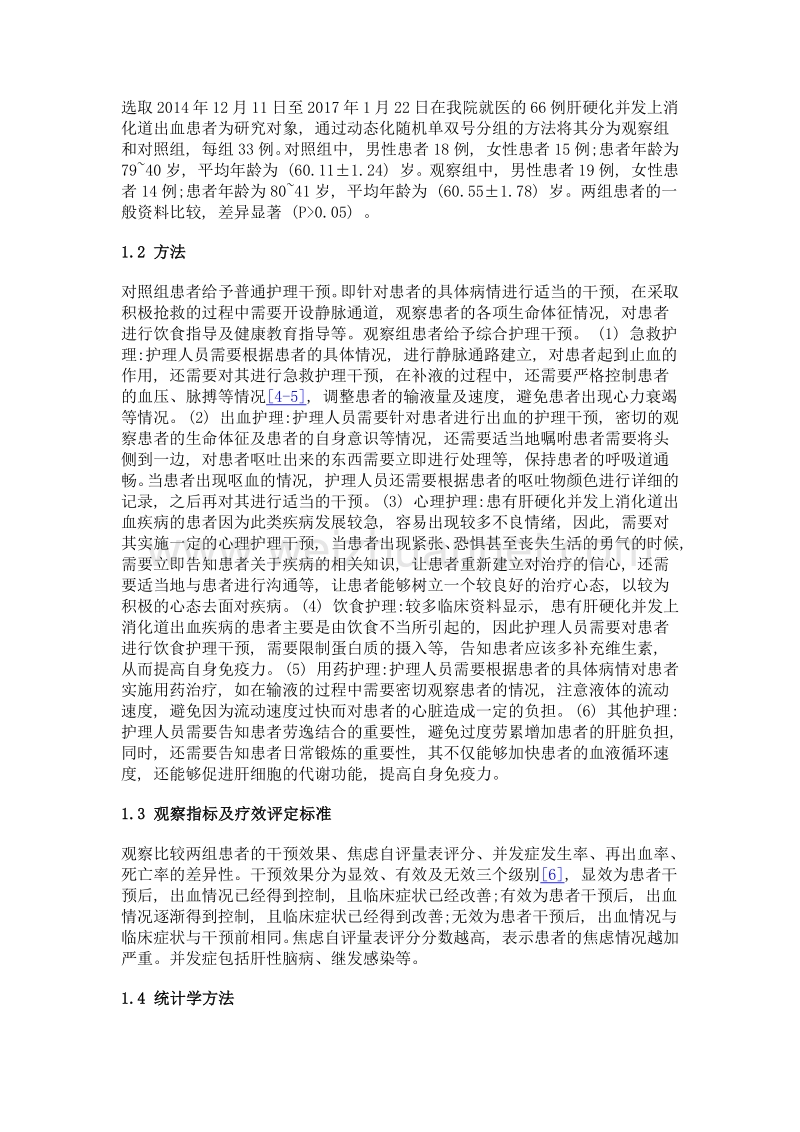 综合护理干预措施对肝硬化并发上消化道出血患者预后的影响.doc_第3页