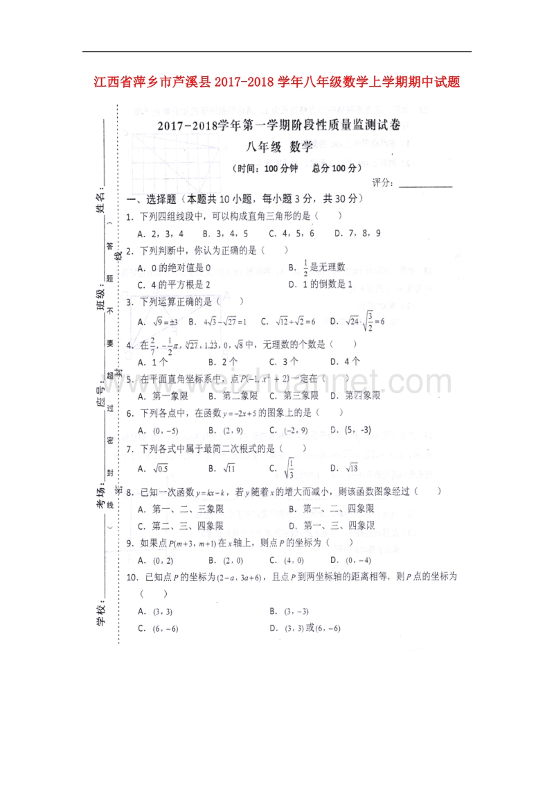 江西省萍乡市芦溪县2017_2018学年八年级数学上学期期中试题北师大版.doc_第1页