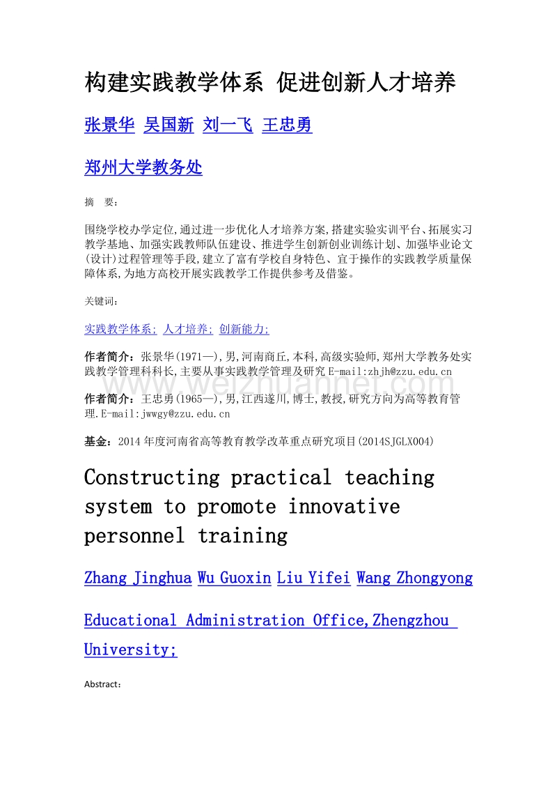 构建实践教学体系 促进创新人才培养.doc_第1页