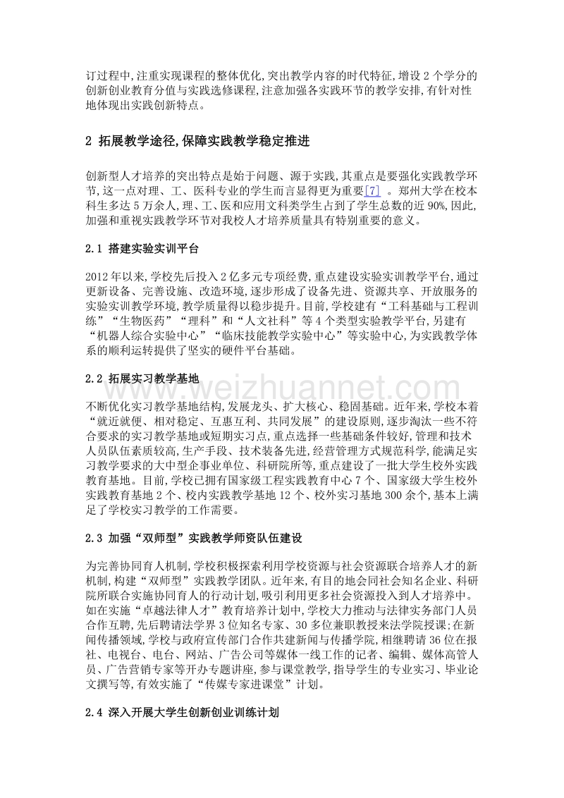 构建实践教学体系 促进创新人才培养.doc_第3页