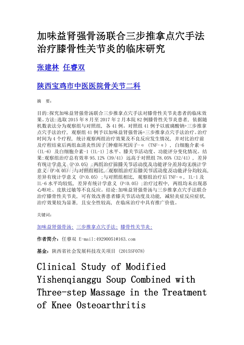 加味益肾强骨汤联合三步推拿点穴手法治疗膝骨性关节炎的临床研究.doc_第1页