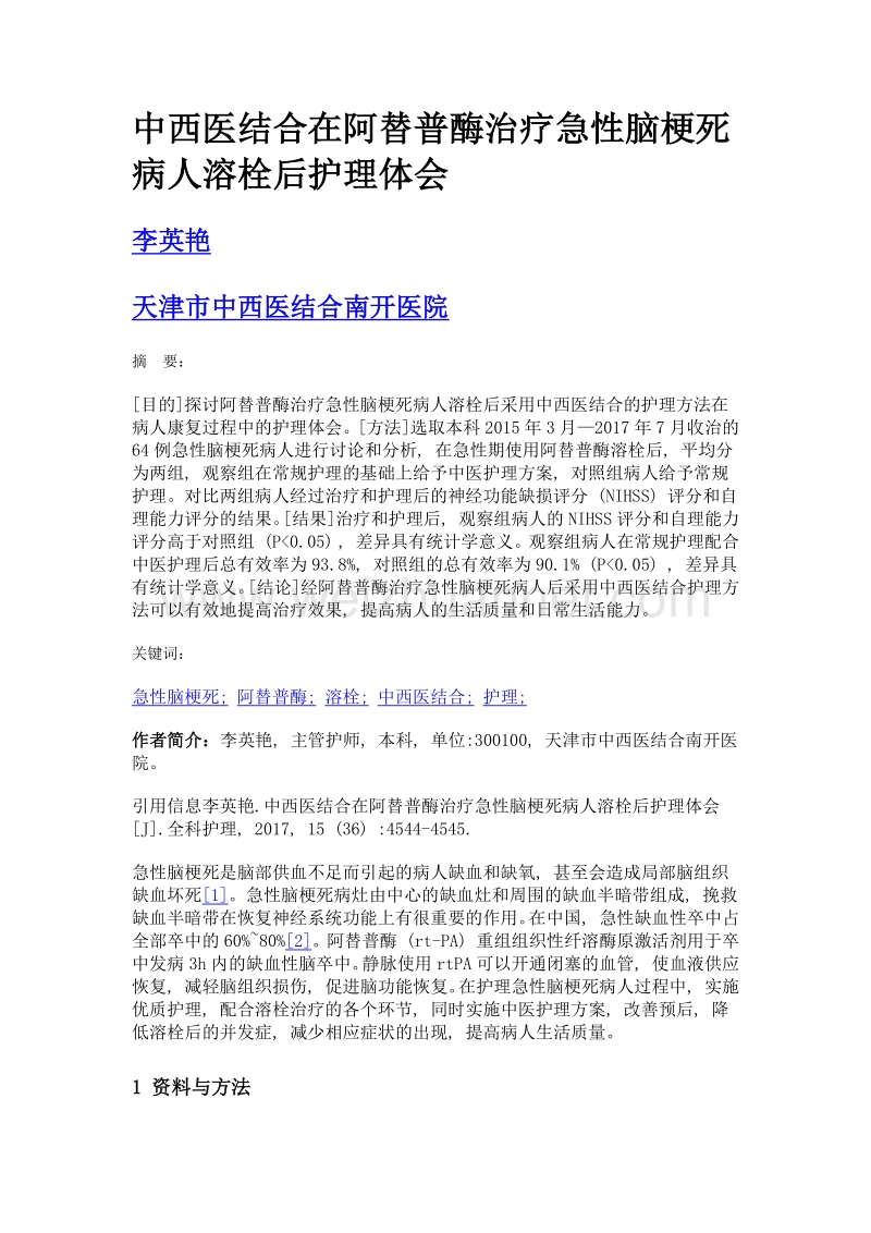 中西医结合在阿替普酶治疗急性脑梗死病人溶栓后护理体会.doc_第1页