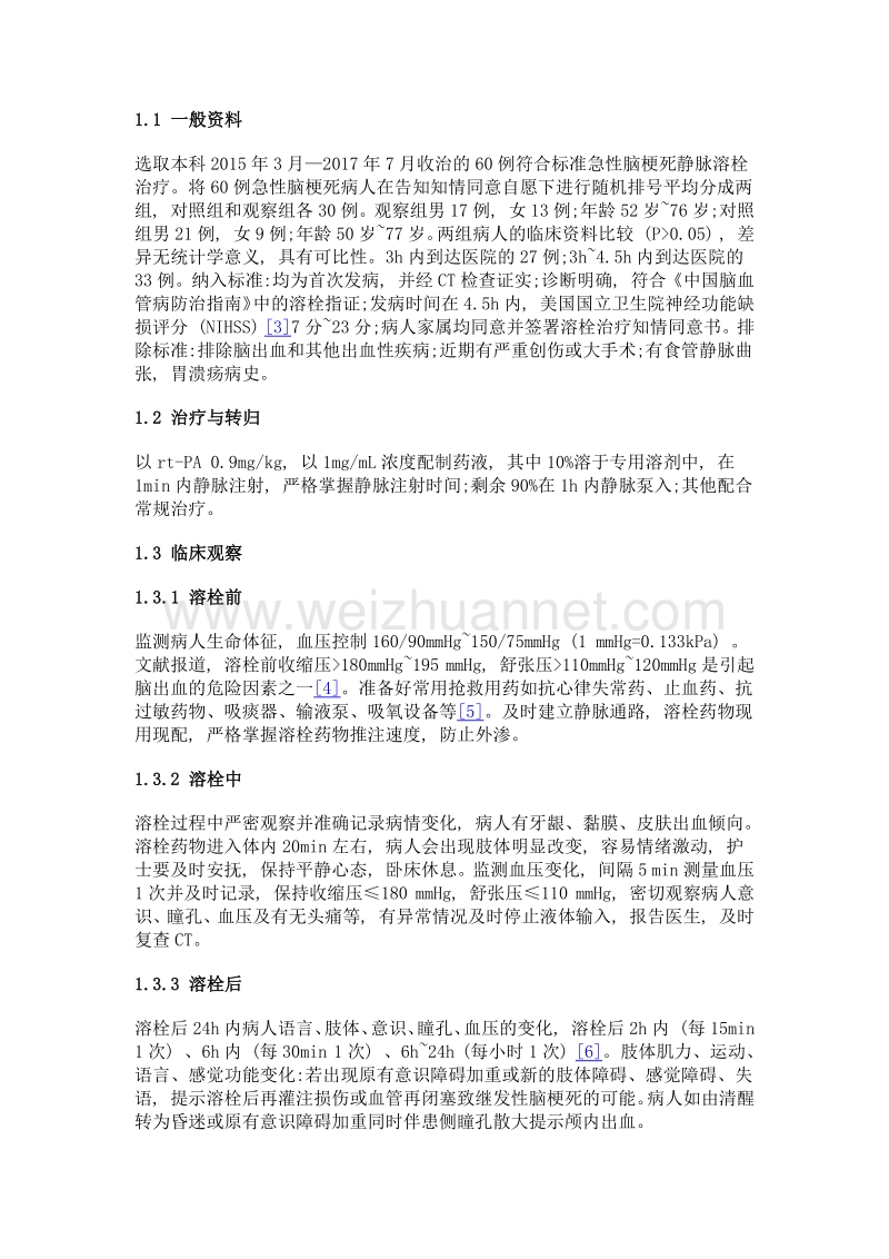 中西医结合在阿替普酶治疗急性脑梗死病人溶栓后护理体会.doc_第2页