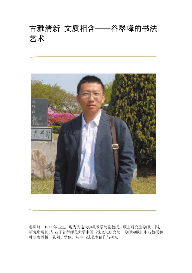 古雅清新 文质相含——谷翠峰的书法艺术.doc_第1页