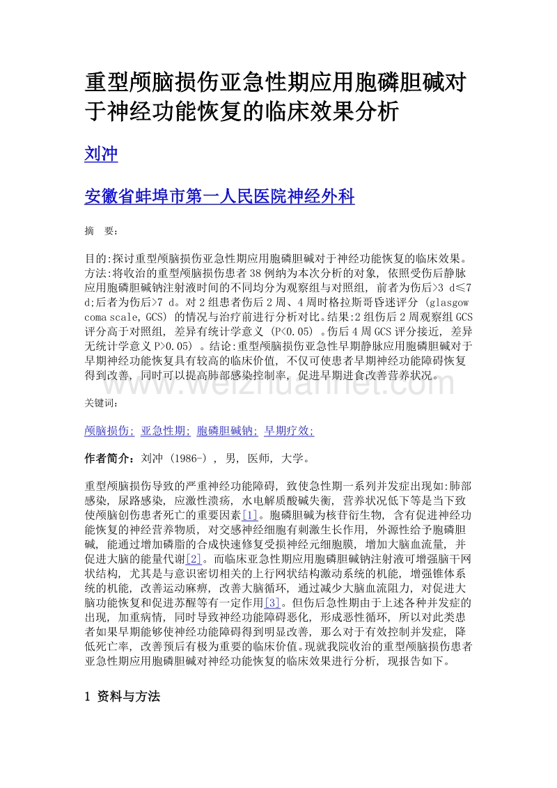 重型颅脑损伤亚急性期应用胞磷胆碱对于神经功能恢复的临床效果分析.doc_第1页