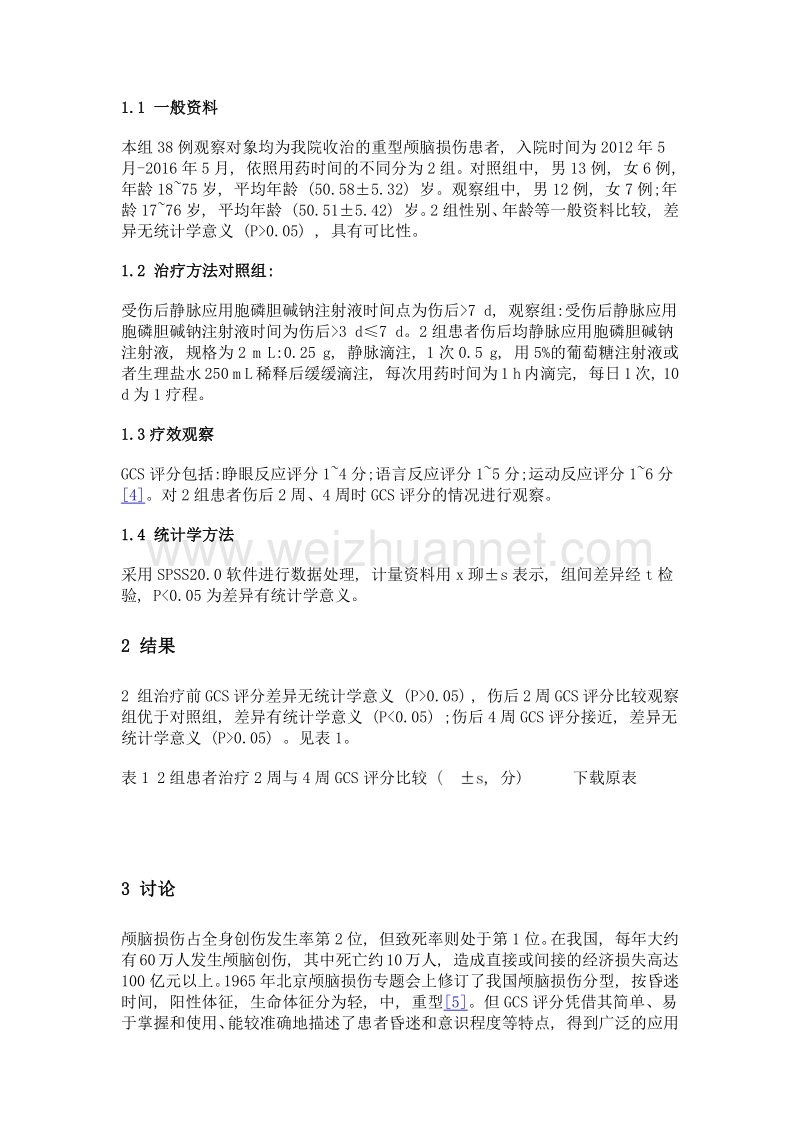 重型颅脑损伤亚急性期应用胞磷胆碱对于神经功能恢复的临床效果分析.doc_第2页