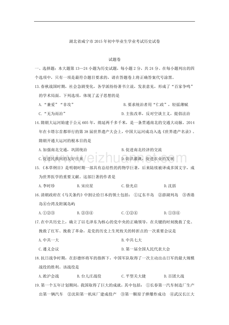 2015年度中考试卷：历史（湖北省咸宁卷）.doc_第1页