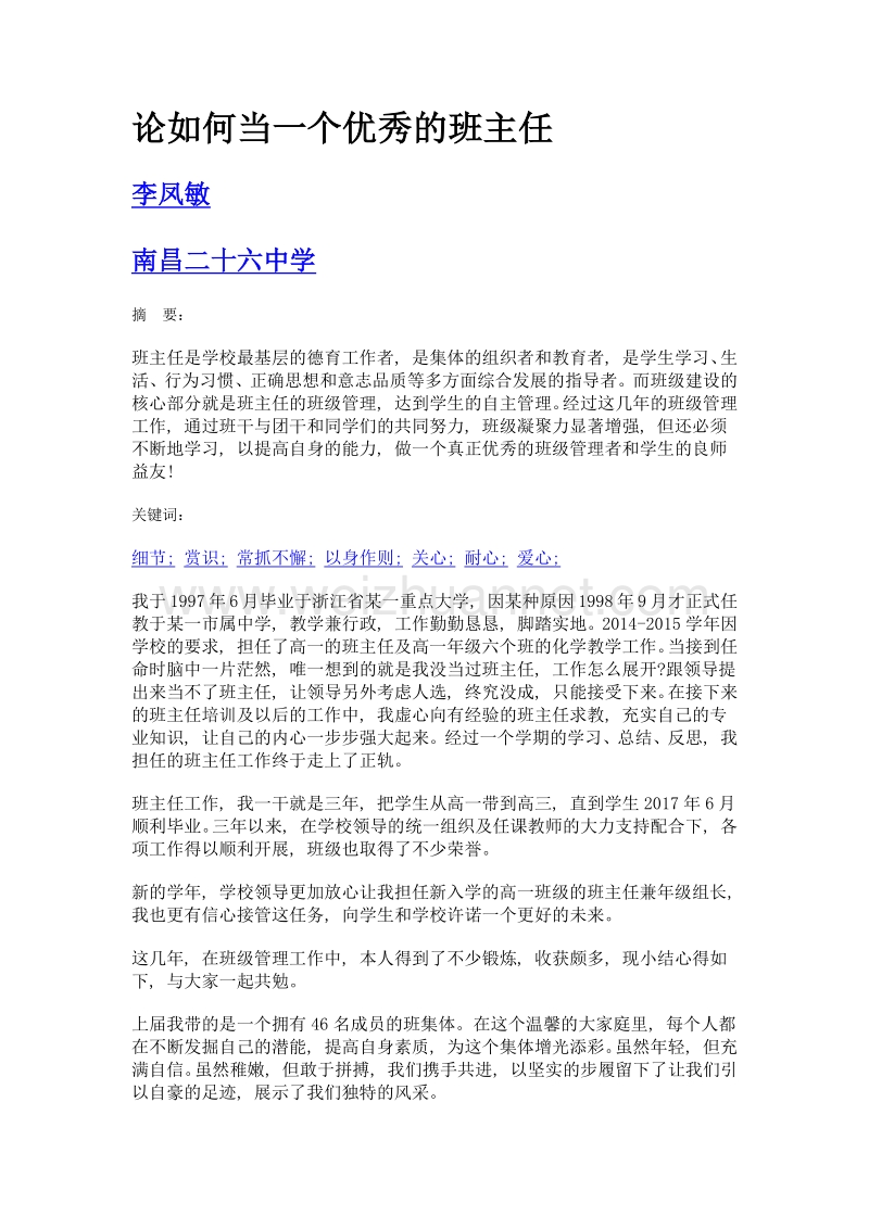 论如何当一个优秀的班主任.doc_第1页