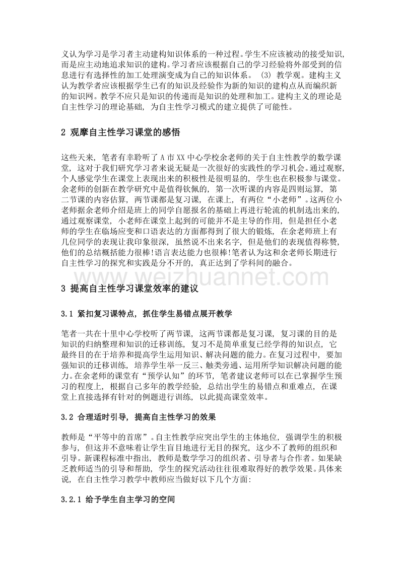 因自主而亲近课堂——观摩学习xx中心学校自主学习课堂感悟.doc_第3页