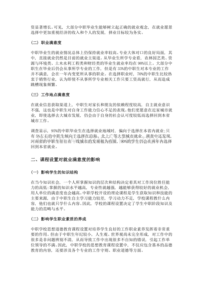 改进中职课程设置 提高学生就业满意度.doc_第2页