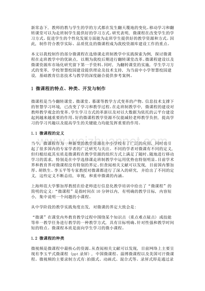 微课程在中学智慧校园选修课走班制教学中的探索与思考.doc_第2页