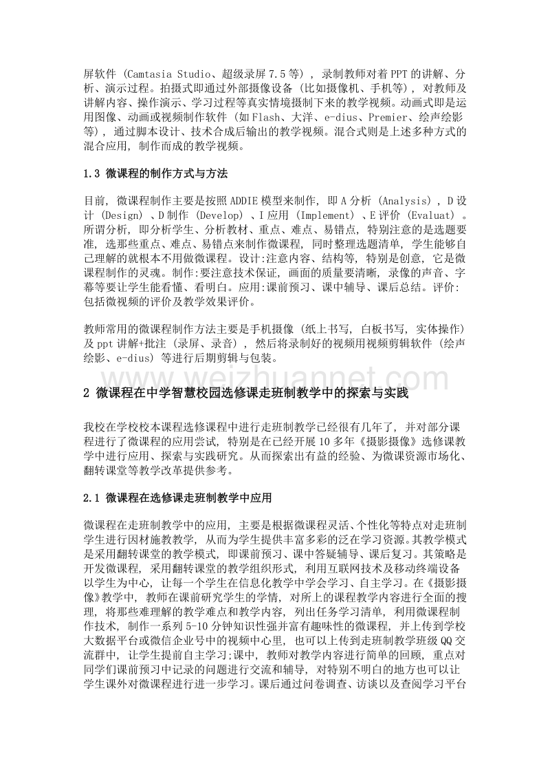 微课程在中学智慧校园选修课走班制教学中的探索与思考.doc_第3页