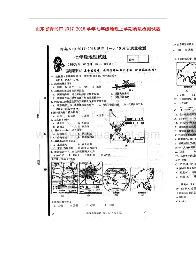 山东省青岛市2017_2018学年七年级地理上学期质量检测试题（扫 描 版，无答案）新人教版.doc_第1页