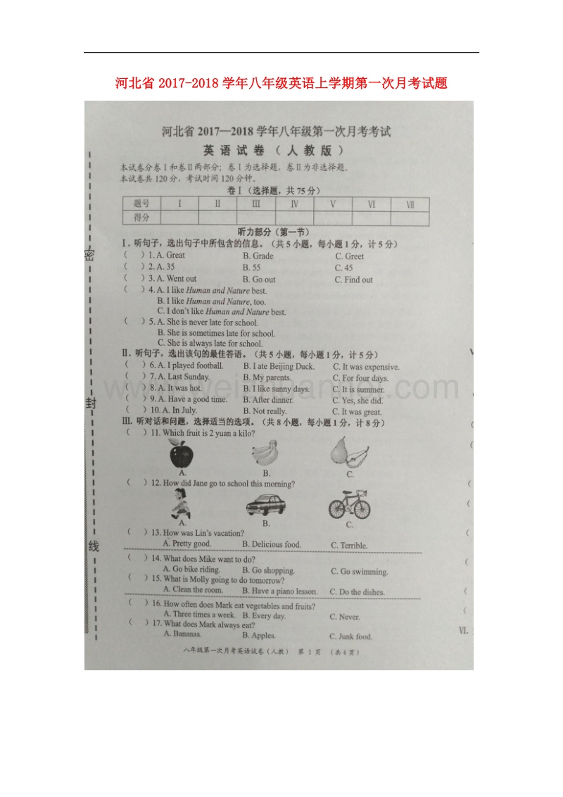 河北省2017_2018学年八年级英语上学期第一次月考试题（无答案）人教新目标版.doc_第1页