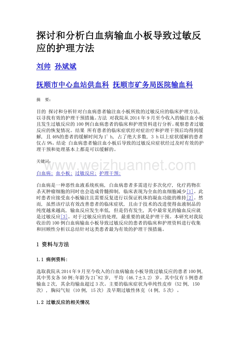 探讨和分析白血病输血小板导致过敏反应的护理方法.doc_第1页